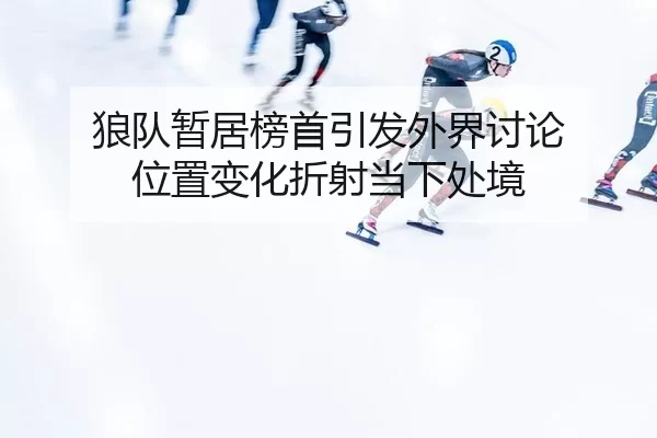 lang-dui-zan-ju-bang-shou-yin-fa-wai-jie-tao-lun-wei-zhi-bian-hua-zhe-she-dang-xia-chu-jing-2-946.jpg