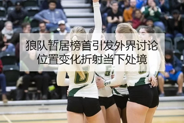 狼队暂居榜首引发外界讨论 位置变化折射当下处境